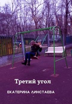 Обложка книги «Третий угол» — Екатерина Линстаева
