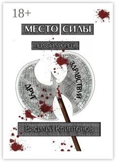 Обложка книги «Место Силы. Первый уровень. Здравствуй, друг» — Василий Криптонов