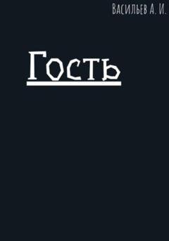 Обложка книги «Гость» — Васильев Алексей
