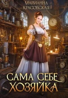Обложка книги «Сама себе хозяйка» — Марианна Красовская