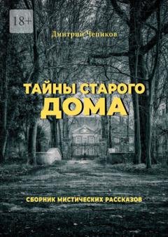 Обложка книги «Тайны старого дома» — Дмитрий Чепиков