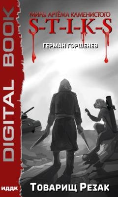 Обложка книги «S-T-I-K-S. Товарищ Резак» — Герман Горшенев