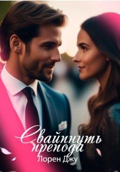 Обложка книги «Свайпнуть препода» — Лорен Джу
