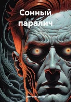 Обложка книги «Сонный паралич» — Дмитрий Вадимович Кузаков