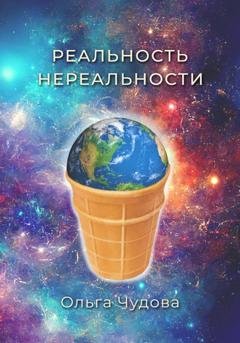 Обложка книги «Реальность нереальности» — Ольга Чудова