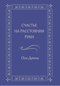 Обложка книги «Счастье на расстоянии руки» — Оля Донна