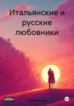 Обложка книги «Итальянские и русские любовники» — Таормина Феникс