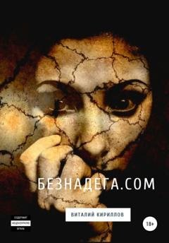 Обложка книги «Безнадёга.com. Сборник рассказов» — Виталий Александрович Кириллов