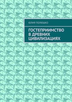 Обложка книги «Гостеприимство в древних цивилизациях» — Юлия Полюшко