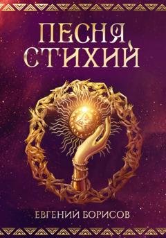 Обложка книги «Песня стихий» — Евгений Борисов