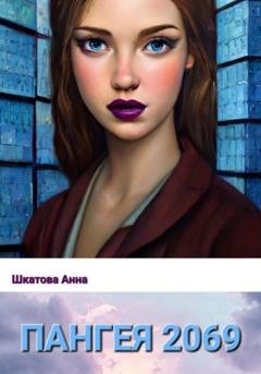 Обложка книги «Пангея 2069» — Анна Константиновна Шкатова