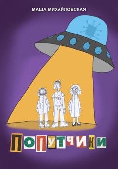 Обложка книги «Попутчики» — Маша Михайловская