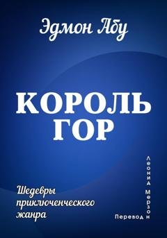 Обложка книги «Король гор» — Эдмон Абу