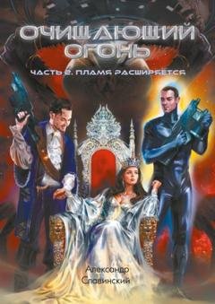 Обложка книги «Очищающий огонь. Часть 2. Пламя расширяется» — Александр Славинский