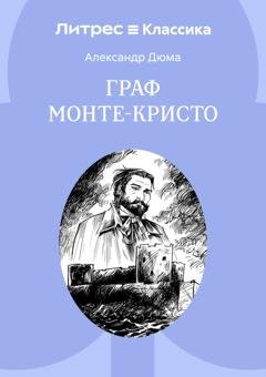 Обложка книги «Граф Монте-Кристо» — Александр Дюма
