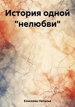 Обложка книги «История одной «нелюбви»» — Наталья Елисеева