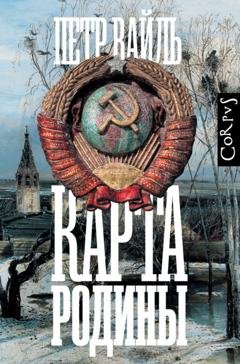 Обложка книги «Карта родины» — Петр Вайль