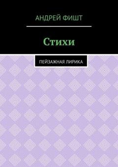 Обложка книги «Стихи. Пейзажная лирика» — Андрей Фишт