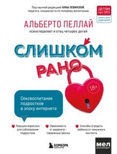 Обложка книги «Слишком рано. Сексвоспитание подростков в эпоху интернета» — Альберто Пеллай