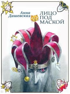 Обложка книги «Лицо под маской» — Анна Дашевская