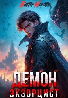Обложка книги «Демон-Экзорцист V» — Виктор Молотов