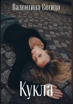 Обложка книги «Кукла» — Валентина Александровна Сегида