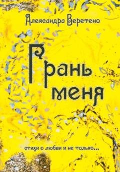 Обложка книги «Грань меня. Стихи о любви и не только» — Александра Александровна Веретено
