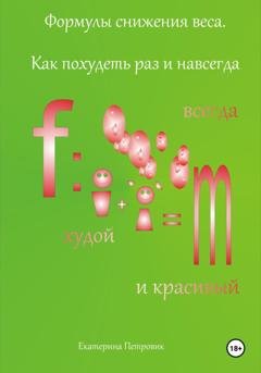 Обложка книги «Формулы снижения веса. Как похудеть раз и навсегда» — Екатерина Петровик