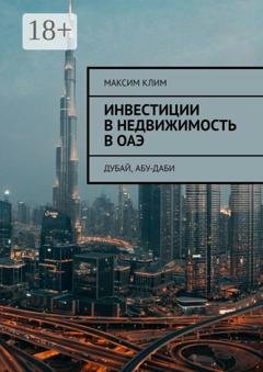 Обложка книги «Инвестиции в недвижимость в ОАЭ. Дубай, Абу-Даби» — Максим Клим
