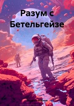 Обложка книги «Разум с Бетельгейзе» — Виолетта Фомина