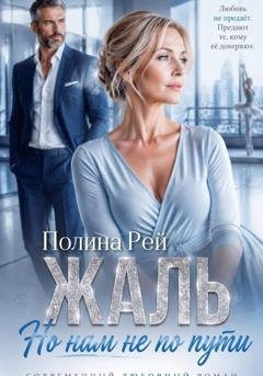 Обложка книги «Жаль, но нам не по пути» — Полина Рей