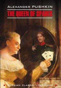 Обложка книги «Пиковая дама / The Queen of Spades» — Александр Пушкин