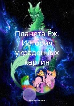 Обложка книги «Планета Ёж. История украденных картин» — Анна Вольная