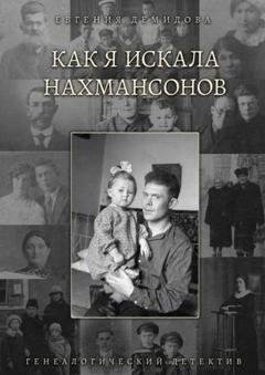 Обложка книги «Как я искала Нахмансонов. Генеалогический детектив» — Евгения Демидова