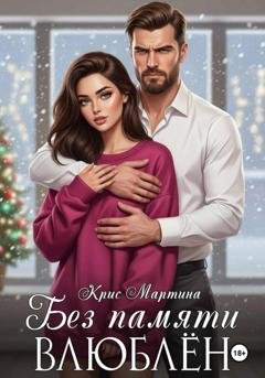 Обложка книги «Без памяти влюблен» — Крис Мартина