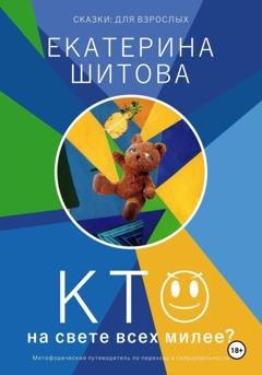 Обложка книги «Сказки для взрослых. Кто на свете всех милее?» — Екатерина Шитова
