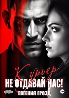 Обложка книги «Курьер. Не отдавай нас» — Евгения Грозд