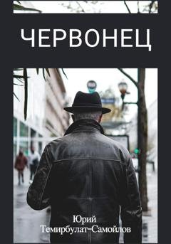 Обложка книги «Червонец» — Юрий Темирбулат-Самойлов
