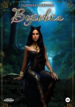 Обложка книги «Воровка» — Габриэль Керсси