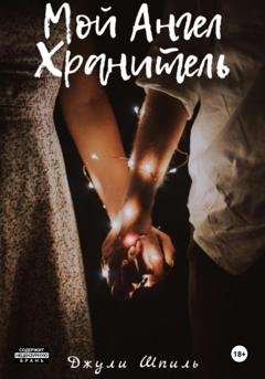 Обложка книги «Мой Ангел Хранитель» — Джули Шпиль