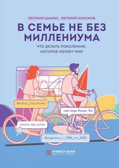 Обложка книги «В семье не без Миллениума. Что делать поколению (1985–2002 г.р.), которое меняет мир» — Евгений Никонов