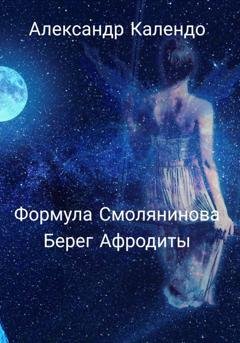 Обложка книги «Формула Смолянинова. Берег Афродиты» — Александр Календо
