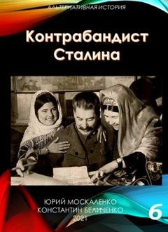 Обложка книги «Контрабандист Сталина Книга 6» — Юрий Москаленко