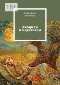 Обложка книги «Акварели и меридианы» — Зигфрид фон Бабенберг