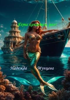 Обложка книги «Яхта качается, раз!» — Надежда Михайловна Мунцева