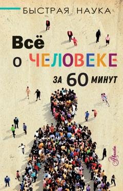 Обложка книги «Всё о человеке за 60 минут» — Марти Джопсон