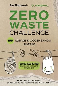 Обложка книги «Zero Waste Challenge. 155 шагов к осознанной жизни» — Яна Потрекий