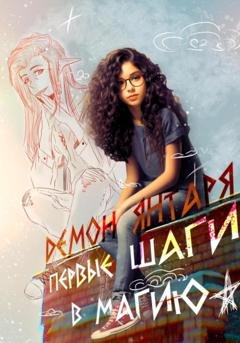 Обложка книги «Демон Янтаря. Первые шаги в магию» — Крис