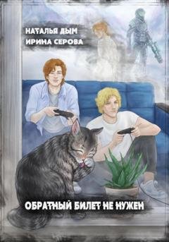 Обложка книги «Обратный билет не нужен» — Наталья Михайловна Дым