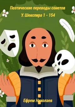 Обложка книги «Поэтические переводы сонетов У. Шекспира 1 – 154» — Уильям Шекспир